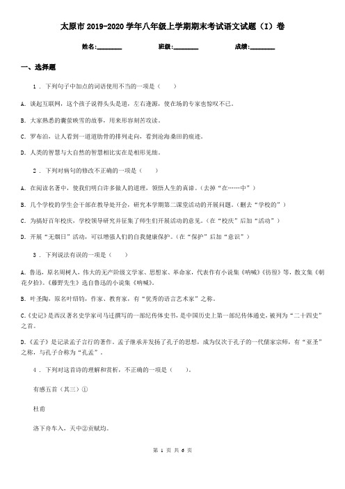 太原市2019-2020学年八年级上学期期末考试语文试题(I)卷
