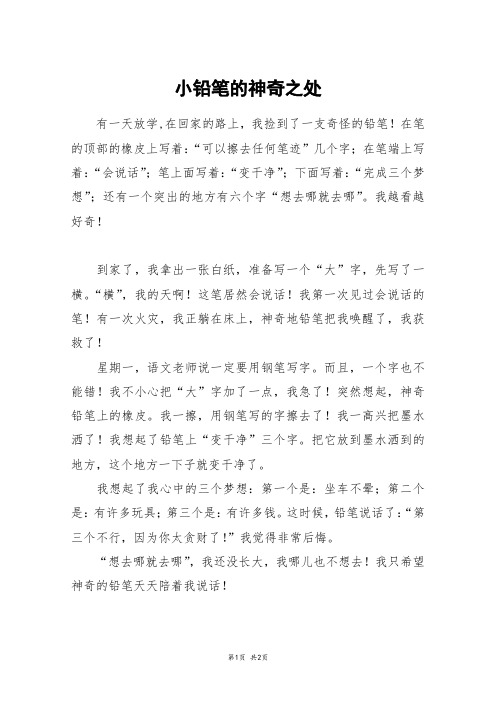 小铅笔的神奇之处_四年级作文