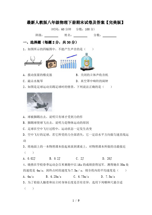 最新人教版八年级物理下册期末试卷及答案【完美版】