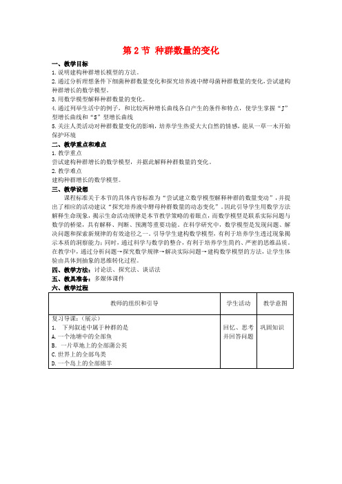 高中生物 42 种群数量的变化(教案)人教版必修3