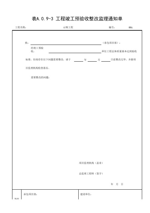工程竣工预验收整改监理通知单