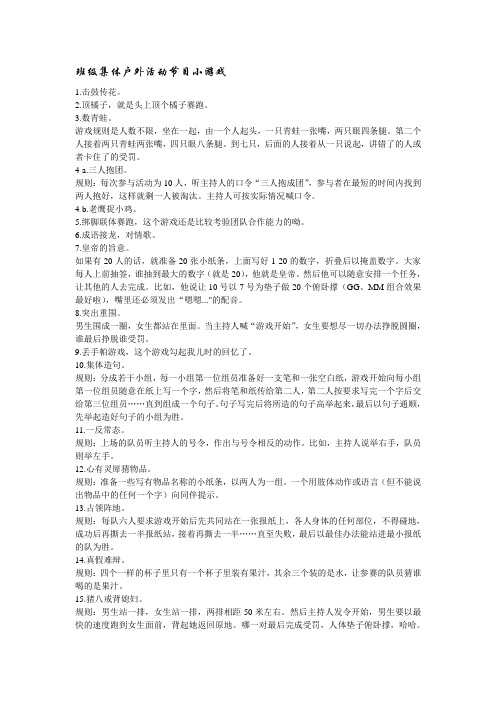 班级团体户外活动节目小游戏