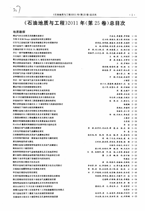 《石油地质与工程》2011年(第25卷)总目次