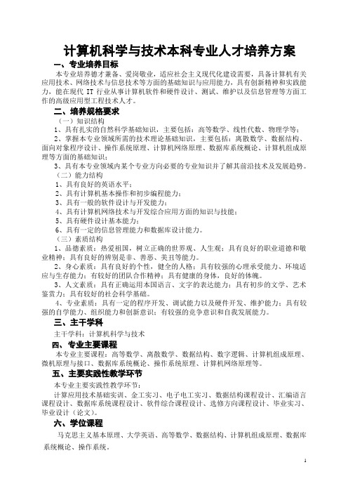 计算机科学与技术本科专业人才培养方案