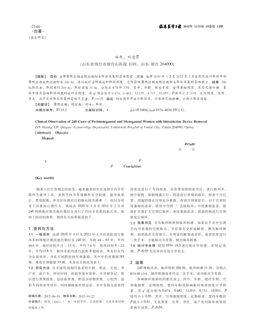 240例围绝经期及绝经期妇女取环的临床观察