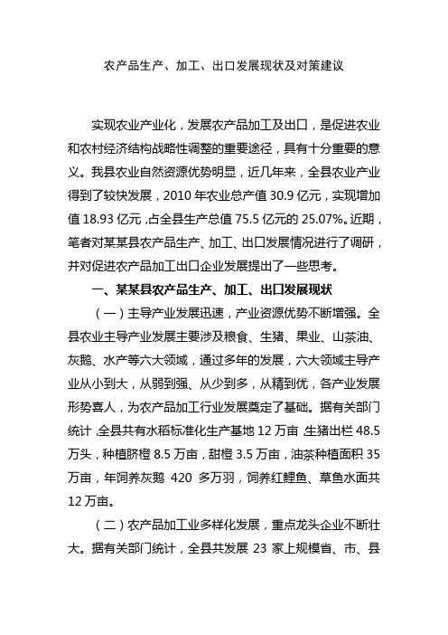 农产品生产、加工、出口发展现状及对策建议