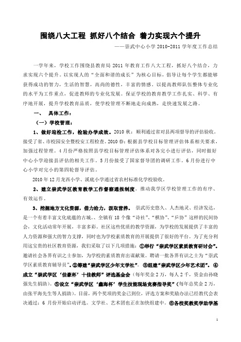 围绕八大工程 抓好八个结合 着力实现六个提升--崇武中心小学2010-2011学年度学校工作总结