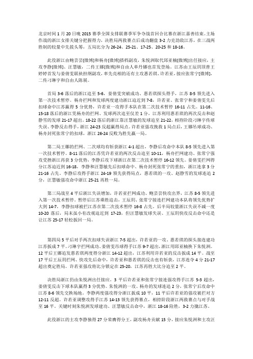 北京时间1月20日晚2015赛季全国女排联赛季军争夺战首回合比赛在浙江嘉善结束