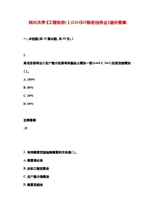 四川大学 《工程估价(Ⅰ)2414》15秋在线作业2满分答案