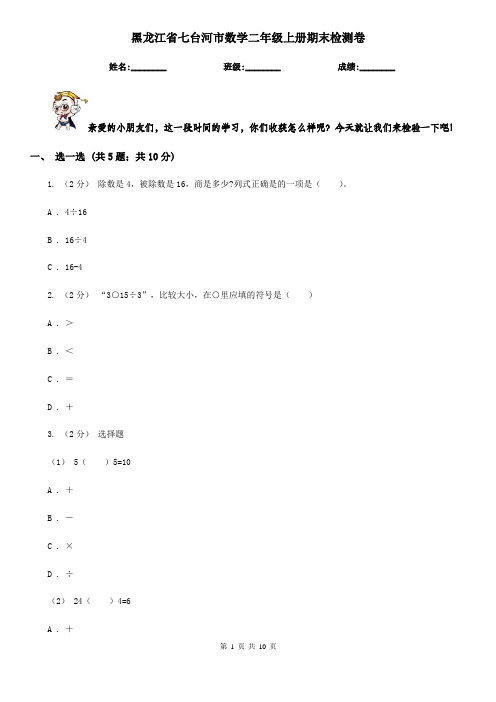 黑龙江省七台河市数学二年级上册期末检测卷