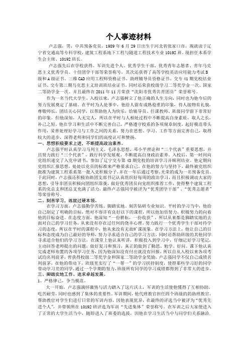 优秀学生干部申报材料—卢志强