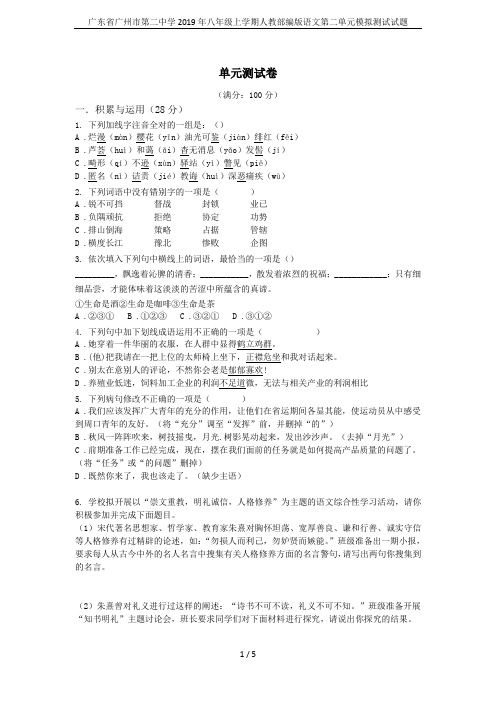 广东省广州市第二中学2019年八年级上学期人教部编版语文第二单元模拟测试试题