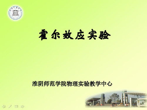 霍尔效应实验