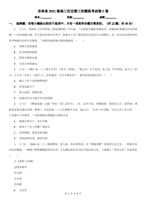 吉林省2021版高三历史第三次模拟考试卷C卷