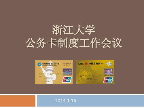 公务卡制度介绍-浙江大学教育学院