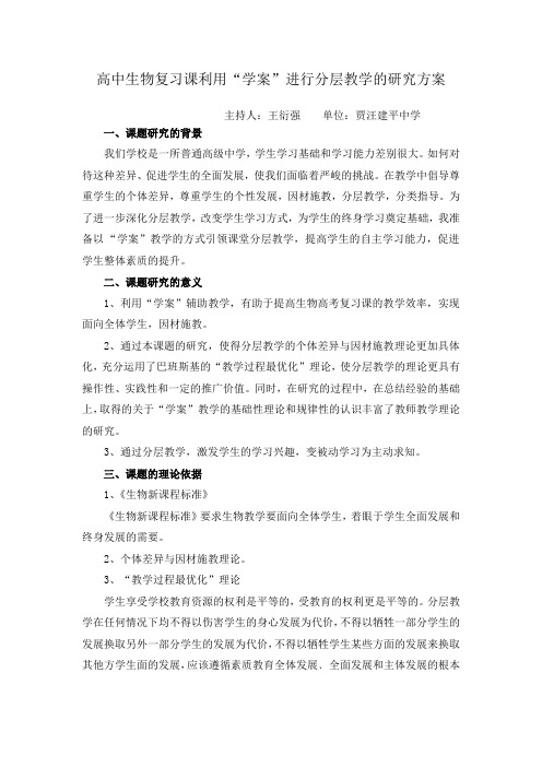 高中生物复习课利用学案进行分层教学的研究方案.