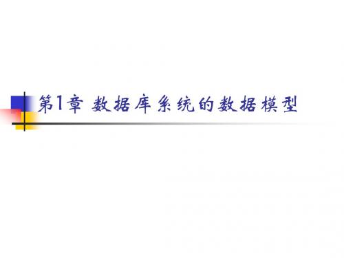 数据库系统的数据模型