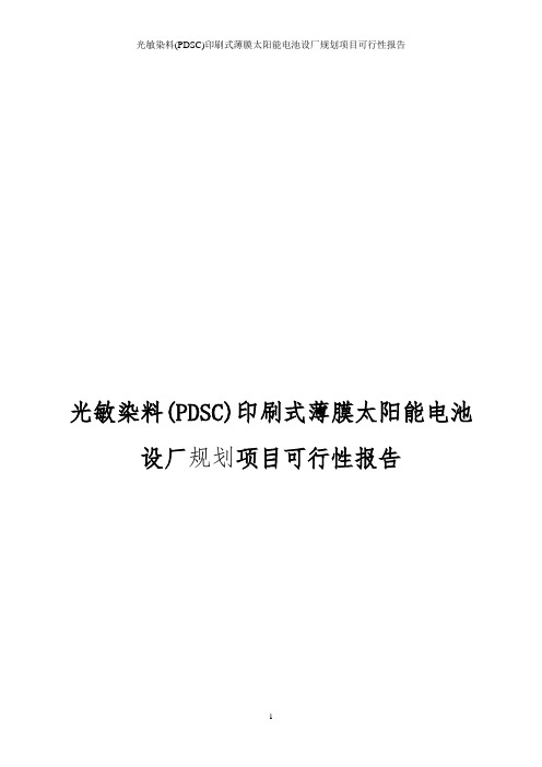 光敏染料(PDSC)印刷式薄膜太阳能电池设厂规划项目可行性实施报告