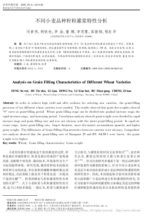 不同小麦品种籽粒灌浆特性分析