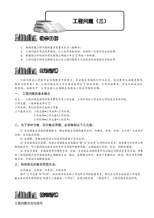小学奥数  工程问题(三)  精选例题练习习题(含知识点拨)