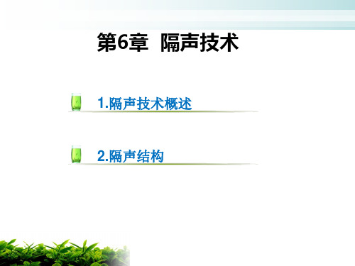 第6章-隔声技术-1-11.23