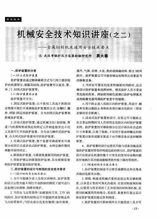 机械安全技术知识讲座(之二)——金属切削机床通用安全技术要点