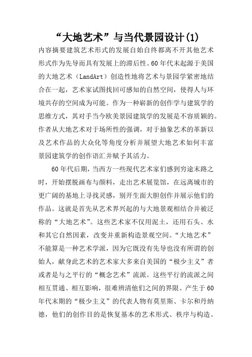 “大地艺术”与当代景园设计(1)