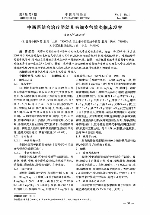 中西医结合治疗婴幼儿毛细支气管炎临床观察
