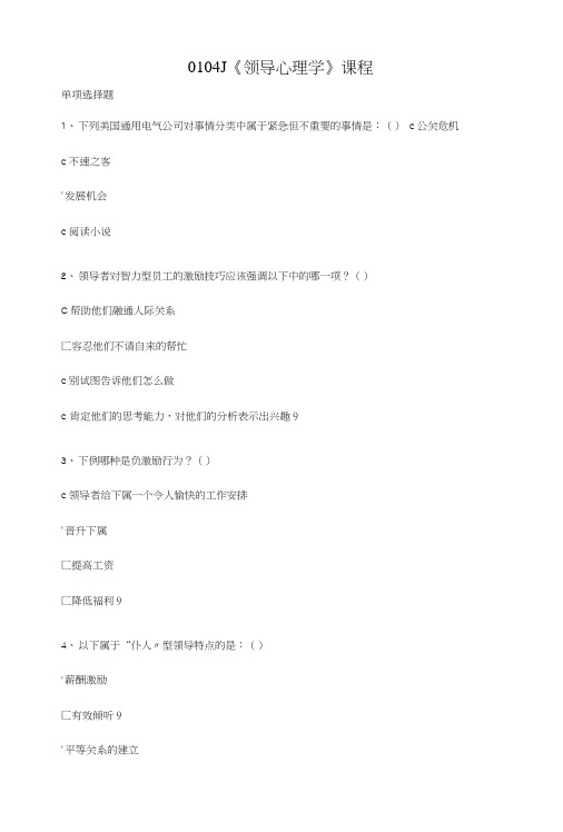《领导心理学》作业答案.doc
