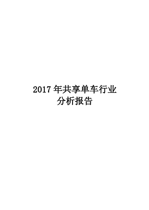 2017年共享单车行业分析报告