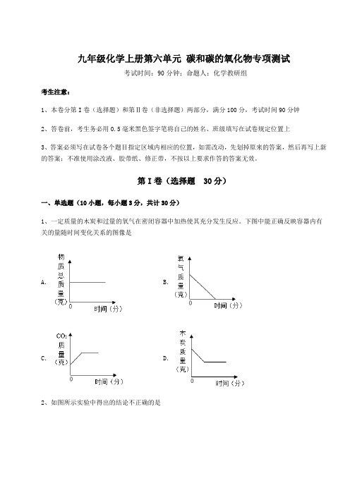 解析卷人教版九年级化学上册第六单元 碳和碳的氧化物专项测试试卷(含答案详解版)