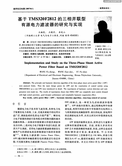 基于TMS320F2812的三相并联型有源电力滤波器的研究与实现