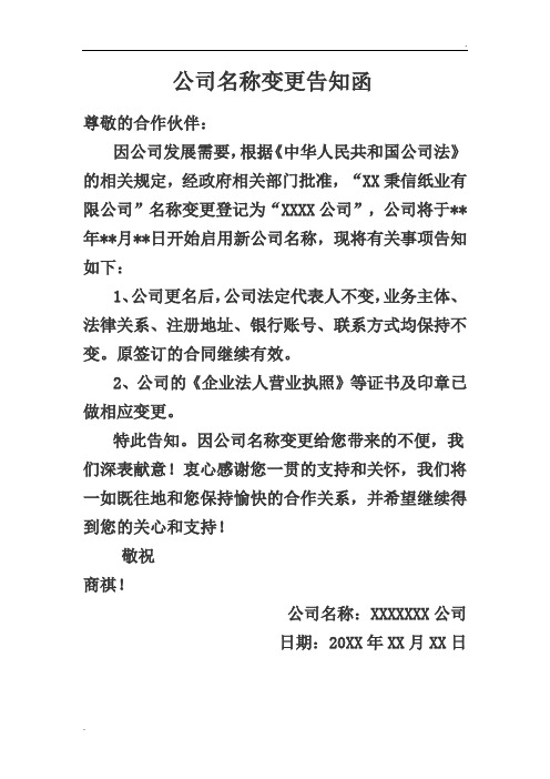 公司名称变更告知函