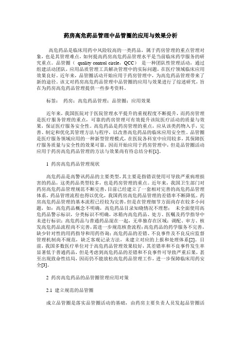 药房高危药品管理中品管圈的应用与效果分析