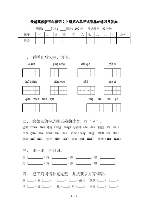 最新冀教版五年级语文上册第六单元试卷基础练习及答案