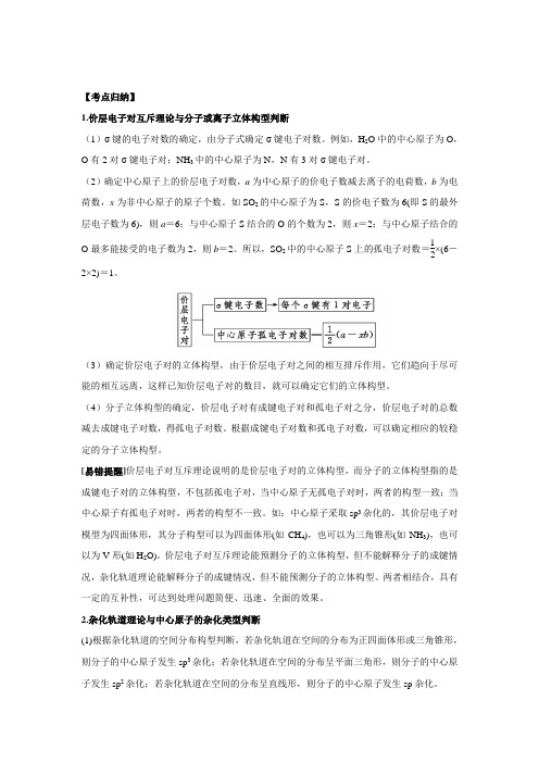 选修3高考考点点点过：4.分子的立体结构(含解析)