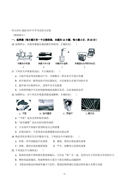 【精校】2013年黑龙江省哈尔滨市初中升 学考试综合试卷物理部分(含答案)