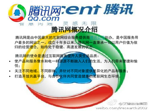 腾讯网分析报告