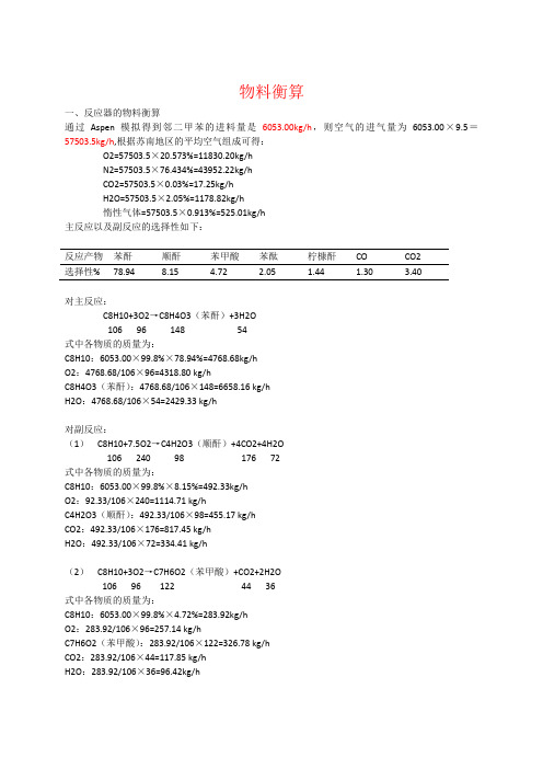 年产5万吨苯酐物料衡算