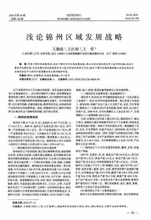 浅论锦州区域发展战略