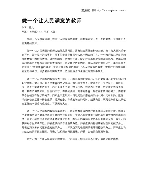 做一个让人民满意的教师