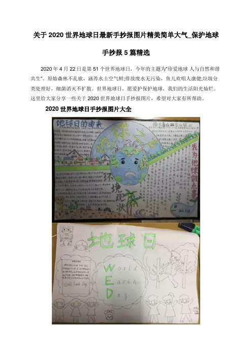 关于2020世界地球日最新手抄报图片精美简单大气_保护地球手抄报5篇精选