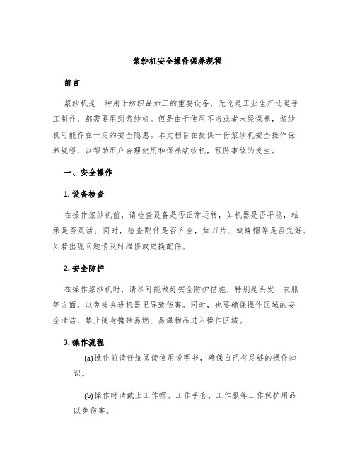 浆纱机安全操作保养规程