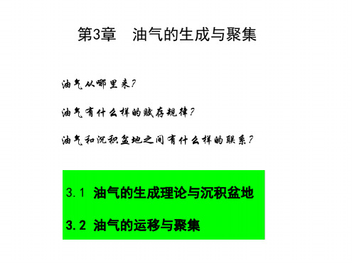 油气的生成理论
