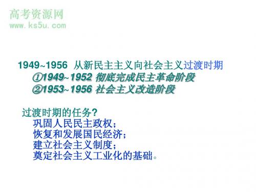 2008高考历史第一轮复习课件_社会主义制度的建立和一五计划的完成