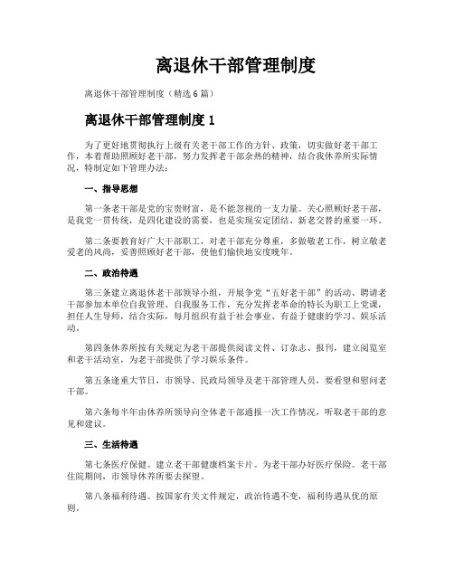 离退休干部管理制度