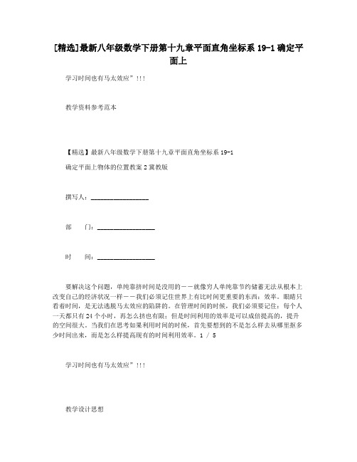 [精选]最新八年级数学下册第十九章平面直角坐标系19-1确定平面上
