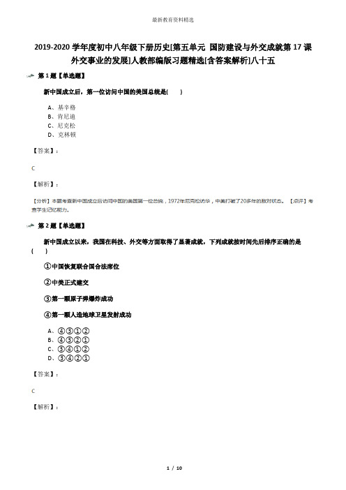2019-2020学年度初中八年级下册历史[第五单元 国防建设与外交成就第17课 外交事业的发展]人教部编版习题精