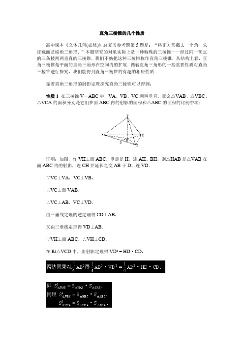 直角三棱锥的几个性质 (1)