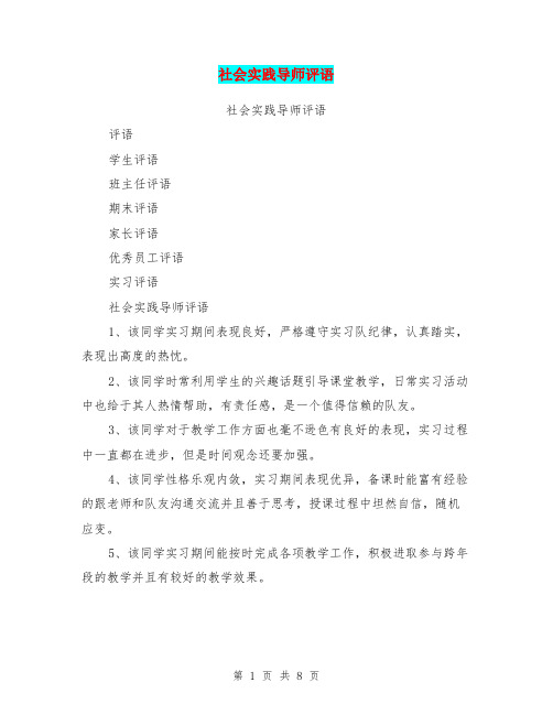 社会实践导师评语